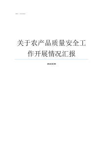 关于农产品质量安全工作开展情况汇报农产品质量安全中心