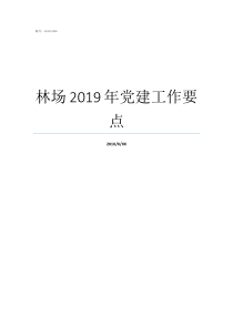 林场2019年党建工作要点2019党建工作重点