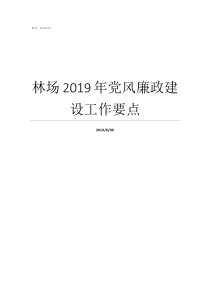 林场2019年党风廉政建设工作要点2019党风廉洁建设