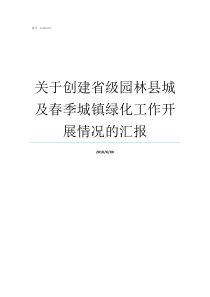 关于创建省级园林县城及春季城镇绿化工作开展情况的汇报创建国家园林县城