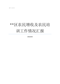 **区农民增收及农民培训工作情况汇报郭猛镇农民集中区