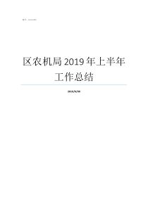 区农机局2019年上半年工作总结2019年阅兵评论区
