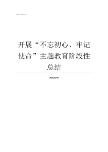 开展“不忘初心、牢记使命”主题教育阶段性总结牢记初心不忘使命发言材料