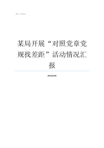 某局开展“对照党章党规找差距”活动情况汇报中国共产党党章