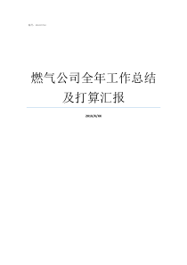 燃气公司全年工作总结及打算汇报燃气公司个人工作总结