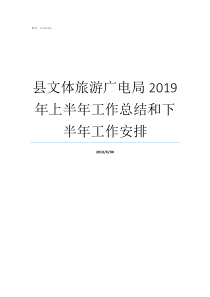 县文体旅游广电局2019年上半年工作总结和下半年工作安排文体旅游广电局简称