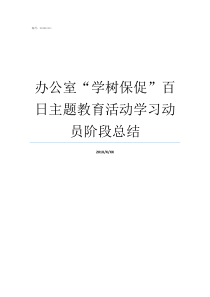 办公室“学树保促”百日主题教育活动学习动员阶段总结防保办公室