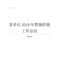 某单位2019年禁烟控烟工作总结2019年禁烟日
