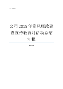 公司2019年党风廉政建设宣传教育月活动总结汇报2019党风廉洁建设