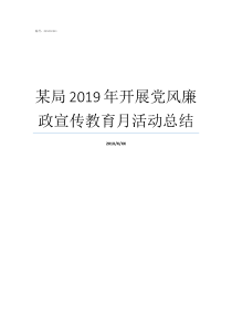 某局2019年开展党风廉政宣传教育月活动总结2019年全党开展