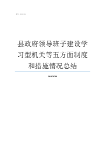 县政府领导班子建设学习型机关等五方面制度和措施情况总结县委县政府
