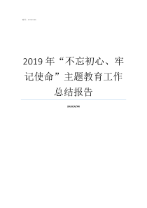 2019年“不忘初心、牢记使命”主题教育工作总结报告2019年5月31日不忘初心