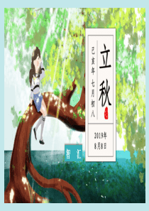 立秋节气画风清新ppt模板清新画风游戏