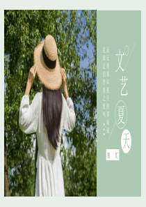 淡绿文艺清新模板ppt模板女生网名唯美小清新
