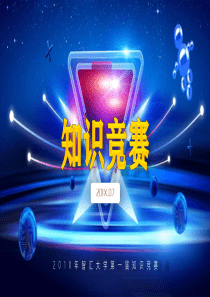 知识竞赛课件模板蓝色ppt模板知识竞赛ppt 模板