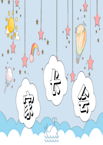 家长会童趣模板卡通ppt模板卡通童趣图片