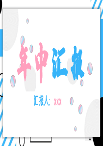 工作总结年中上半年述职报告ppt模板2018年上半年工作总结