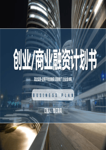 计划书大气融资公司企业ppt模板融资项目计划书范本