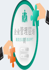 高效管理者清新团队ppt模板作为管理者
