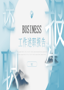 简约述职报告模板工作ppt模板个人述职报告
