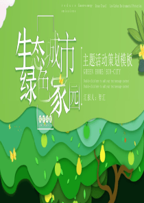 剪纸活动策划绿色家园模板ppt模板剪纸活动策划方案