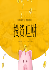 简约投资理财模板金融ppt模板投资理财范本