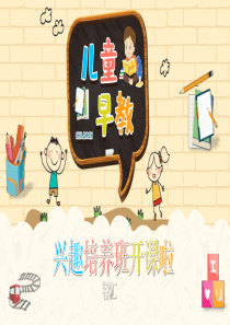 多彩早教兴趣模板ppt模板幼儿早教兴趣班
