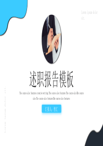 简约述职报告模板工作ppt模板个人述职报告