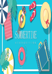 创意夏日清新时光ppt模板愿你的时光清新如夏