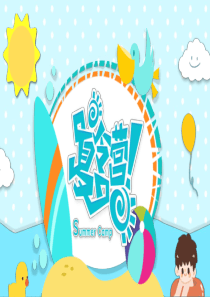 夏令营剪纸暑期卡通ppt模板夏令营图片卡通