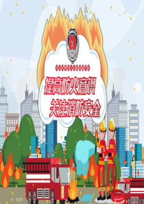 消防安全模板知识PPTppt模板第一模板