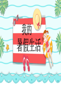 剪纸暑假卡通模板ppt模板卡通剪纸图案