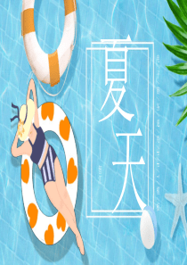 文艺清新夏天模板ppt模板清新模板
