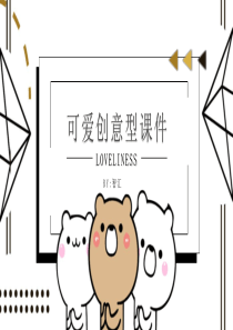 创意课件卡通模板ppt模板课件