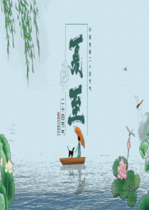 夏至节气国风二十四ppt模板24节气夏至