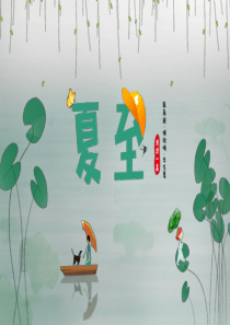 节气夏至国风二十四ppt模板24节气夏至