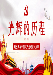 党课党建党政光辉ppt模板光辉的历程党课