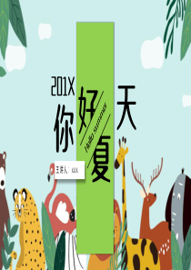 夏天模板可爱PPTppt模板卡通模板