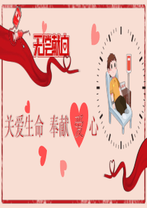 无偿献血卡通模板生命ppt模板卡通模板图片