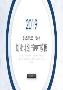 计划书简约大气融资ppt模板融资项目计划书范本