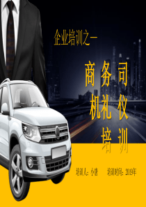 礼仪稳重司机黑色ppt模板司机接待礼仪