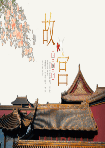 故宫国风风中中国ppt模板《国风》