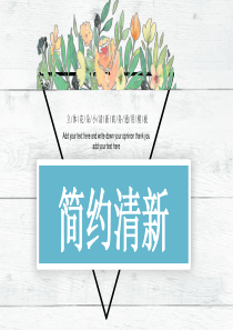 清新简约花朵模板ppt模板花朵