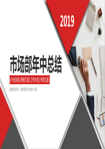 市场部年中计划公司ppt模板市场部总结和计划