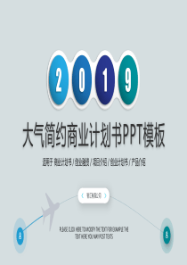 计划书简约大气融资ppt模板融资项目计划书范本