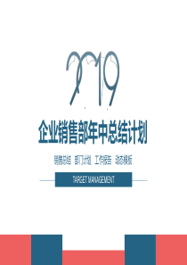 销售部工作计划简约年中ppt模板销售部工作计划