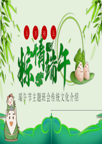 班会端午节端午传统文化ppt模板端午节为主题班会