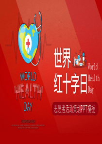 活动策划模板世界日志ppt模板活动策划书模板