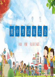家长会中小学课件期中考试ppt模板优秀家长会ppt课件