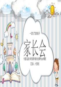 家长会期中小学生课件ppt模板小学生家长会PPT